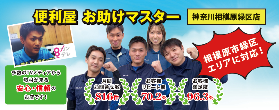 便利屋お助けマスター(神奈川相模原緑区店)